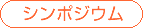 Aプロジェクト連続講座