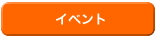 �C�x���g