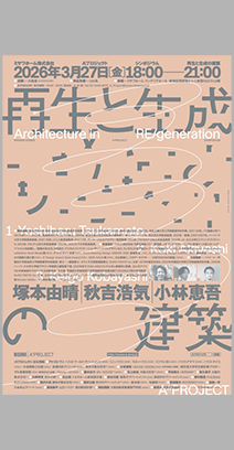 「再生と生成の建築」